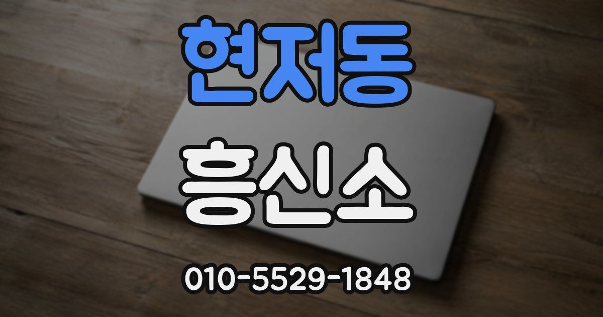 현저동 흥신소