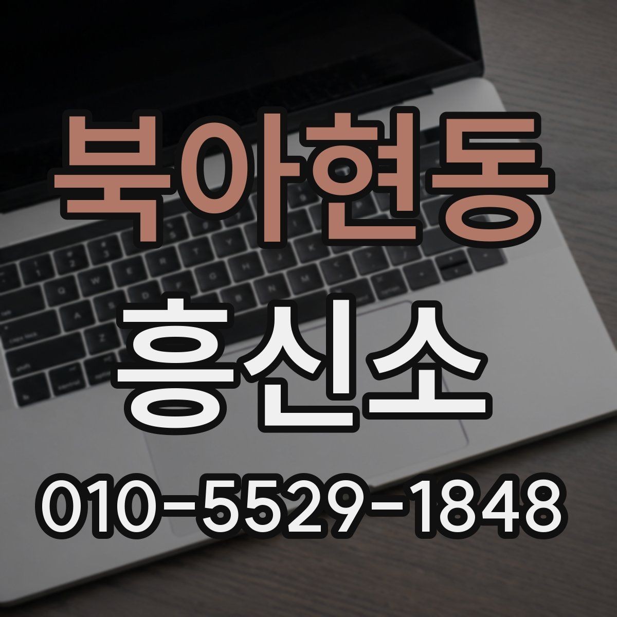 북아현동 흥신소 상담 내용이 중요한 이유와 기록 방법