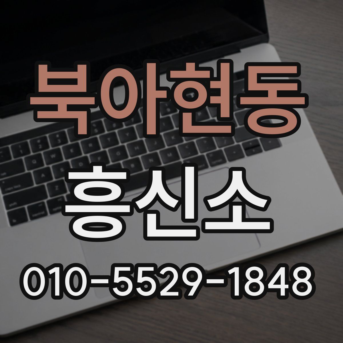 북아현동 흥신소