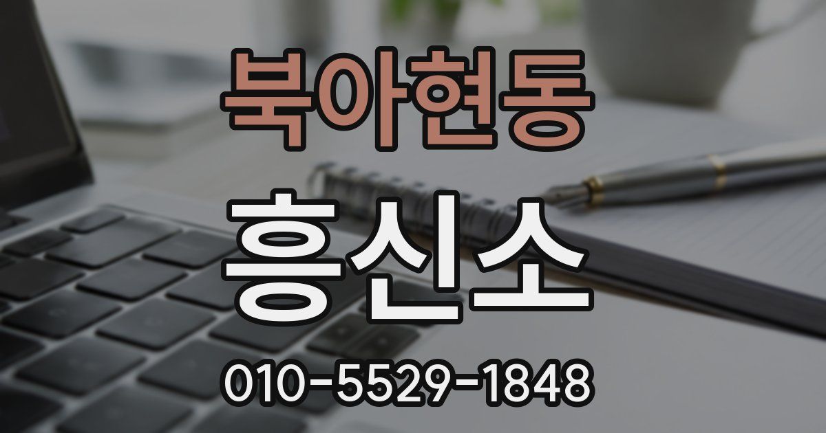 북아현동 흥신소