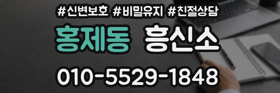 홍제동 흥신소