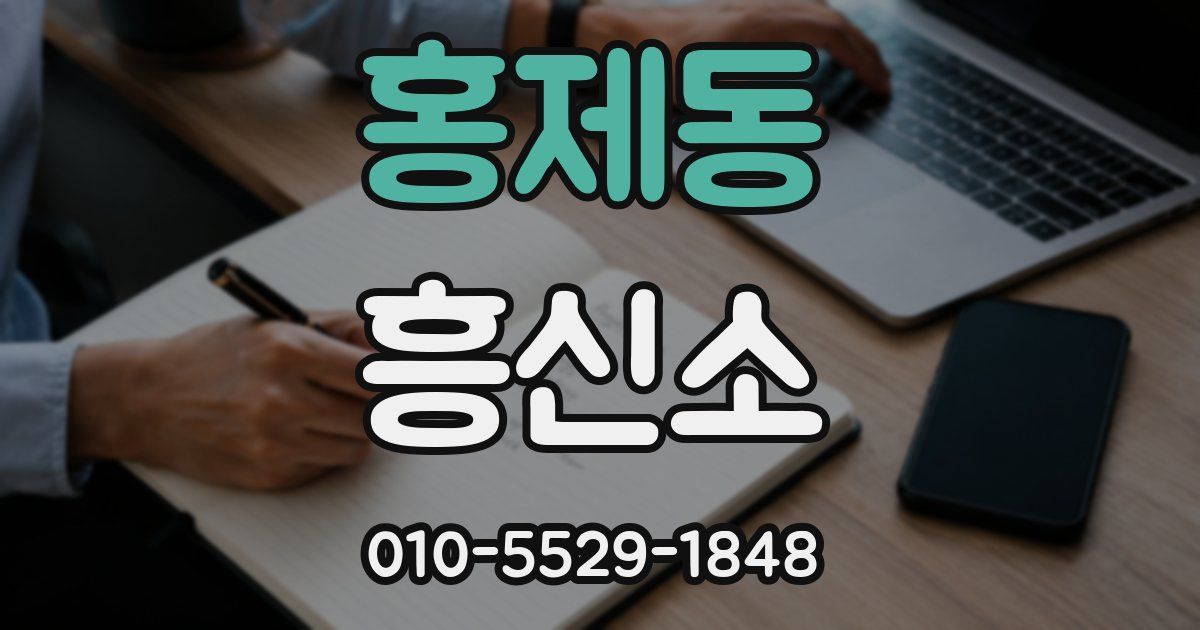 홍제동 흥신소