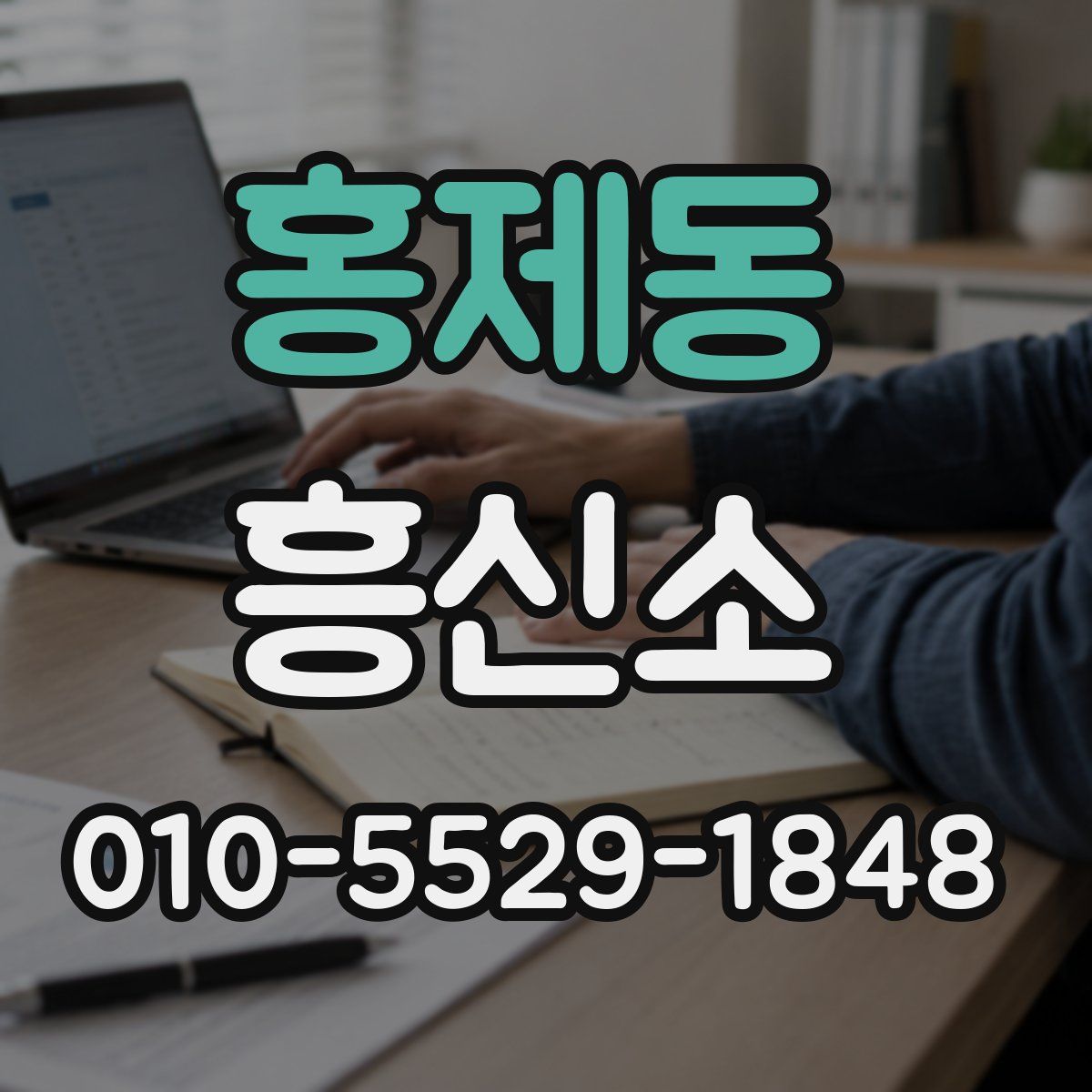 홍제동 흥신소