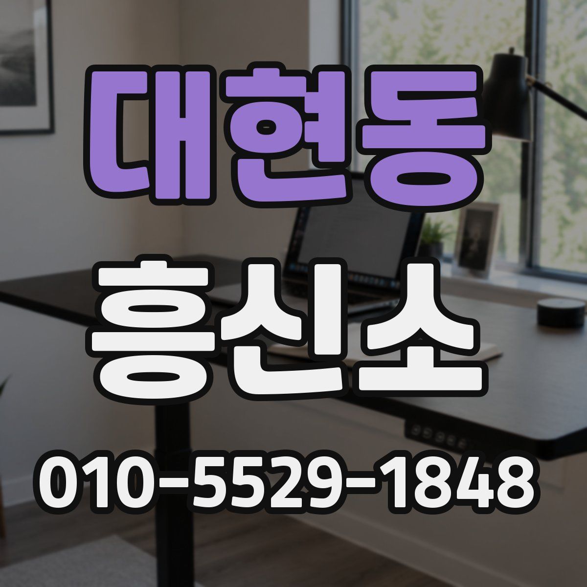대현동 흥신소