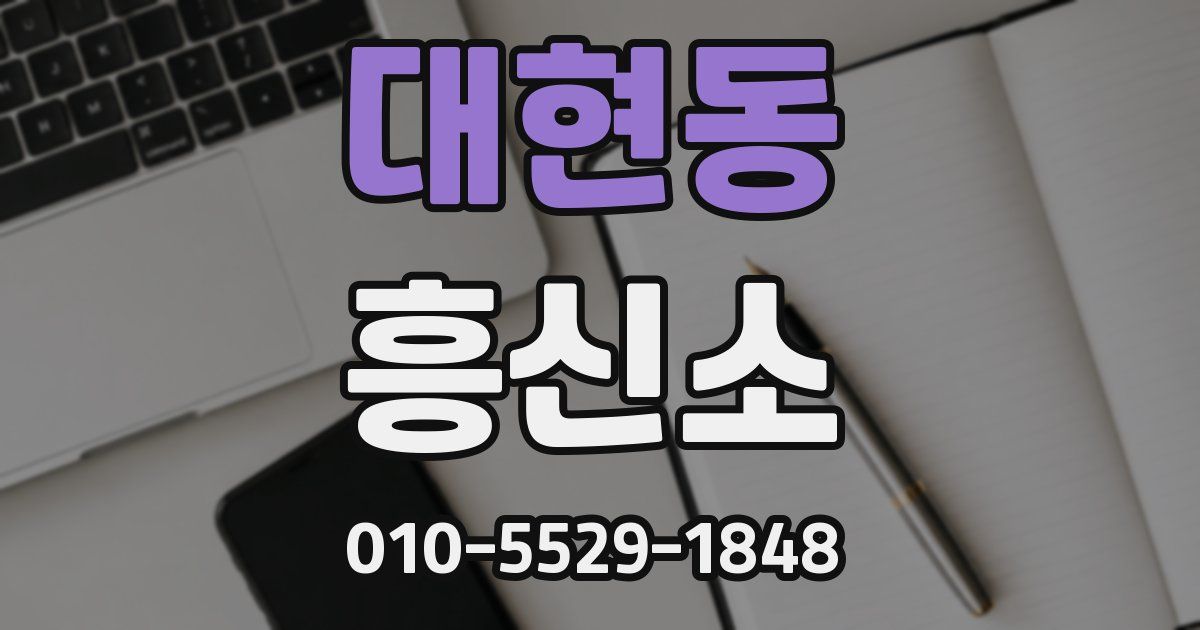 대현동 흥신소