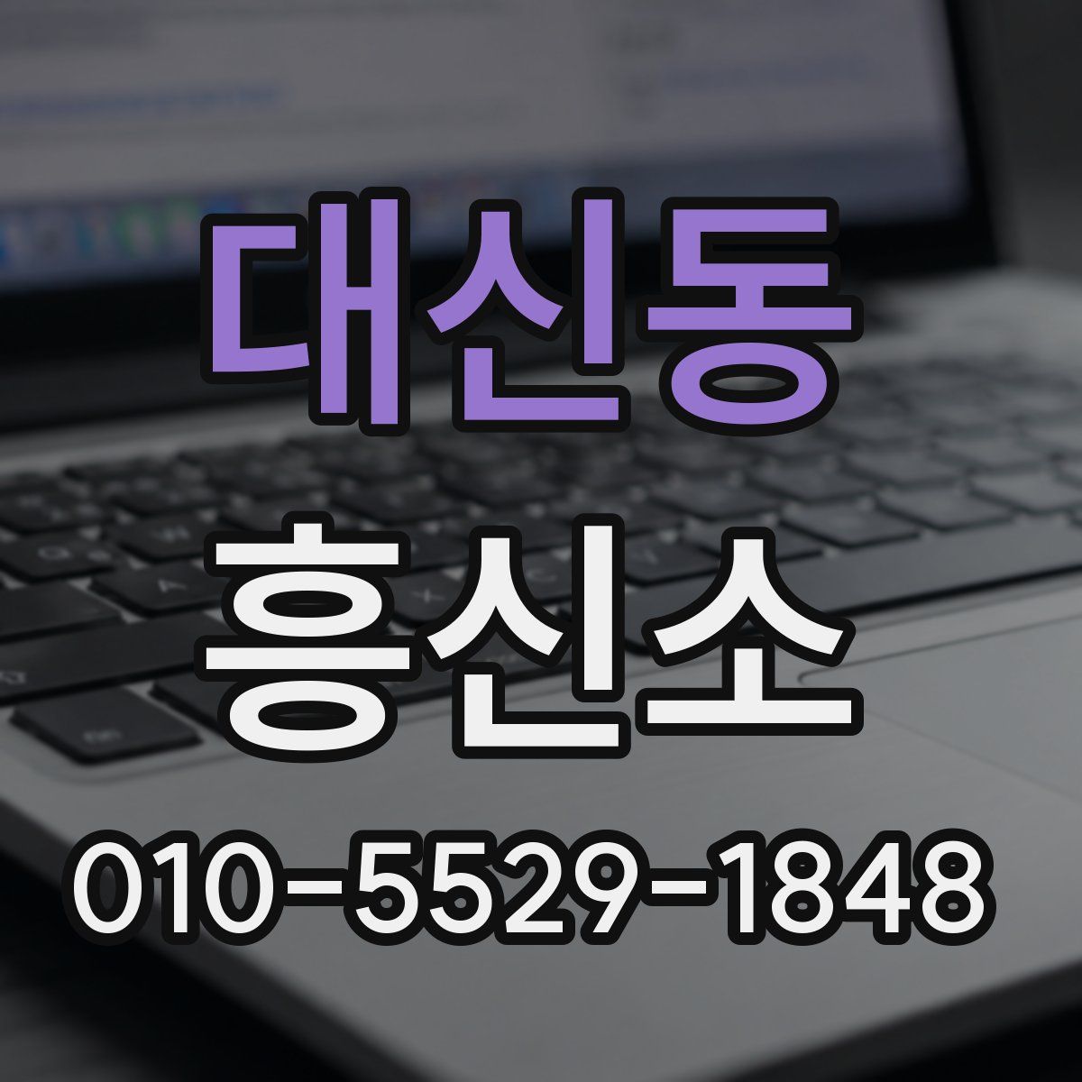 대신동 흥신소