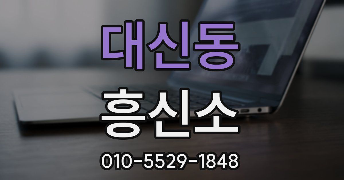 대신동 흥신소