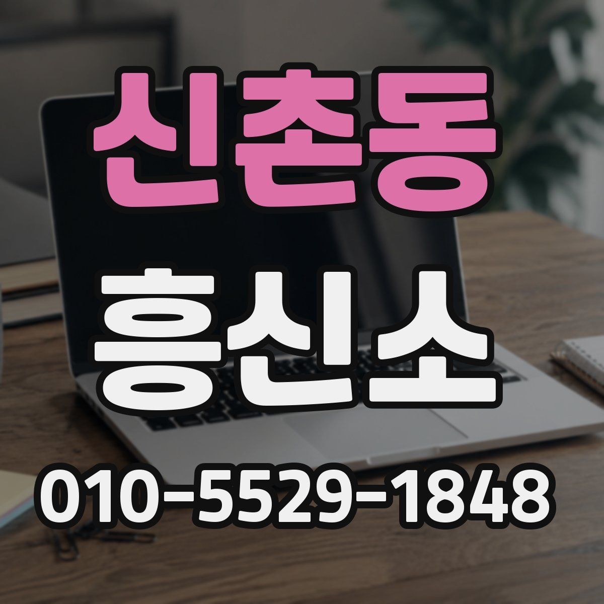 신촌동 흥신소 상담 시 신중하게 봐야 할 항목들