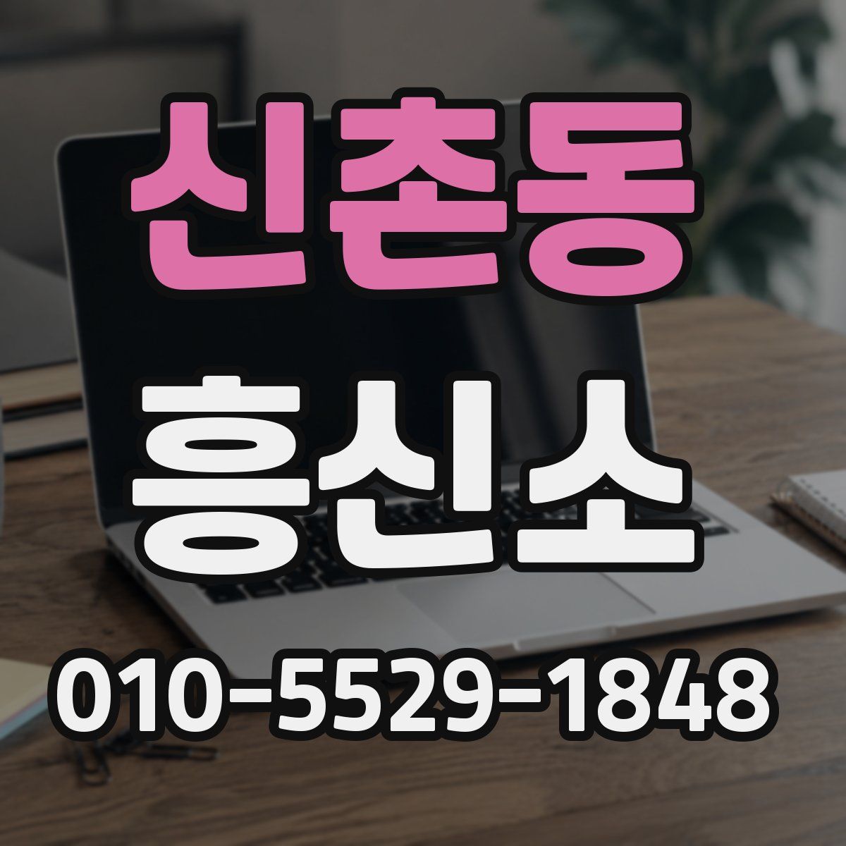 신촌동 흥신소