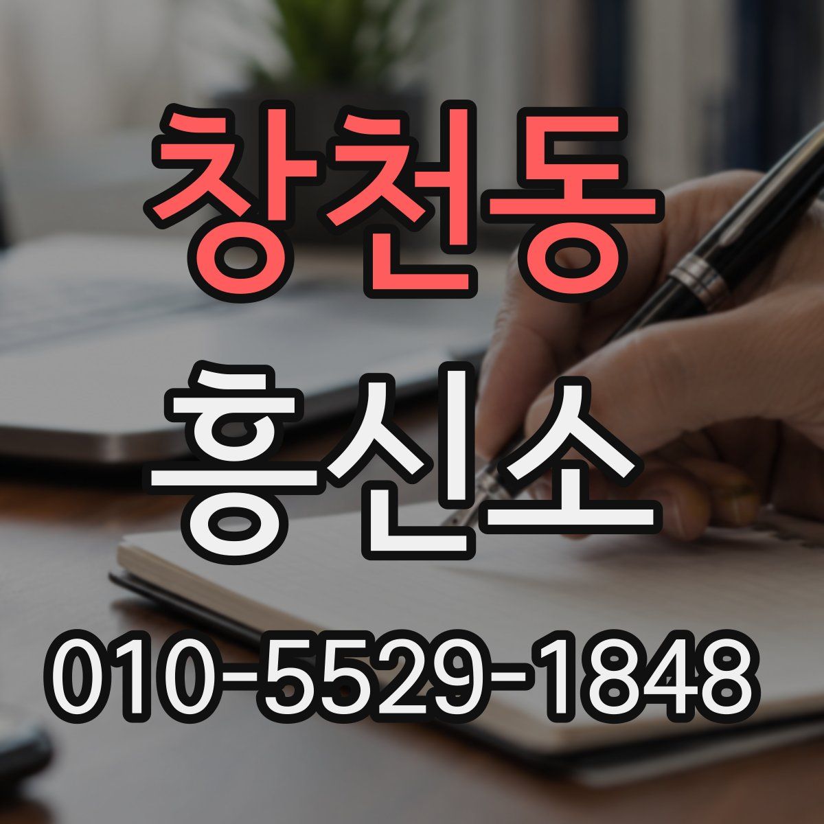 창천동 흥신소