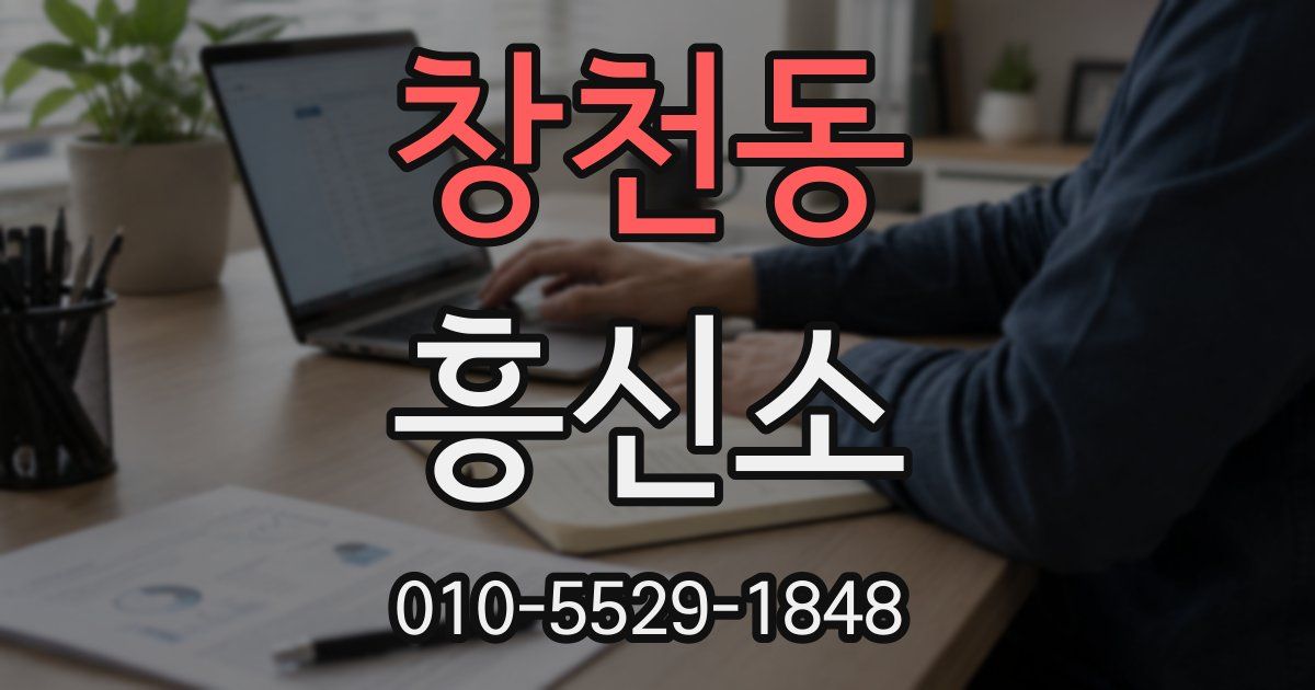창천동 흥신소