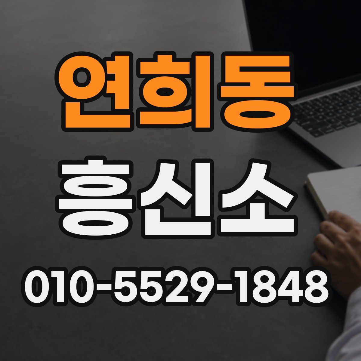 연희동 흥신소
