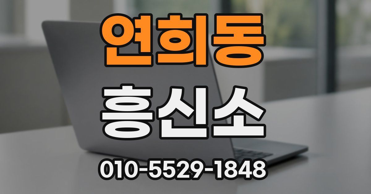 연희동 흥신소