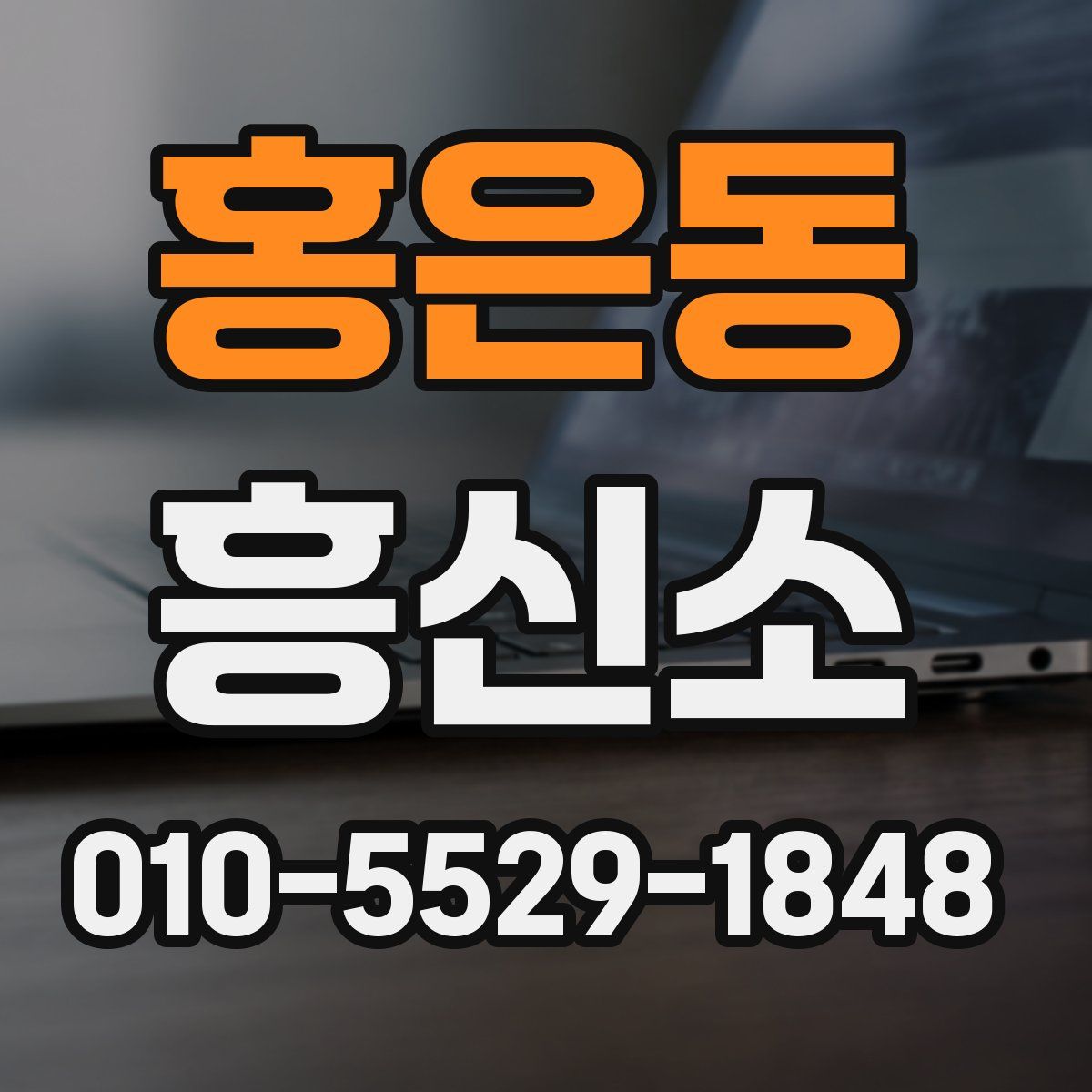 홍은동 흥신소