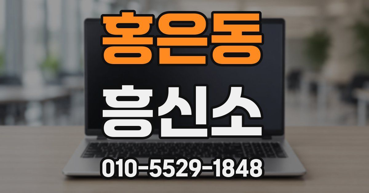 홍은동 흥신소