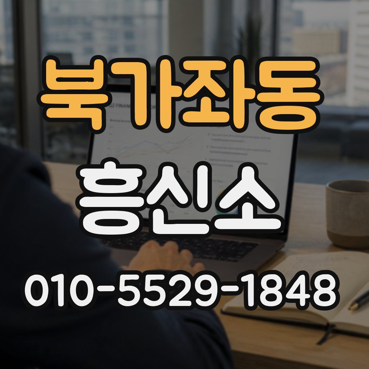 북가좌동 흥신소