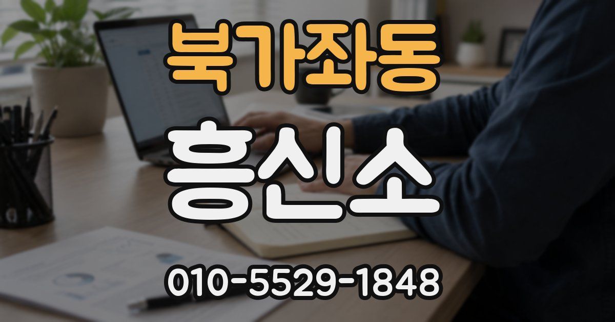 북가좌동 흥신소