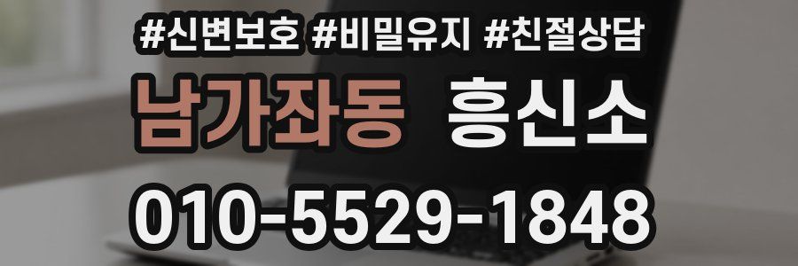 남가좌동 흥신소