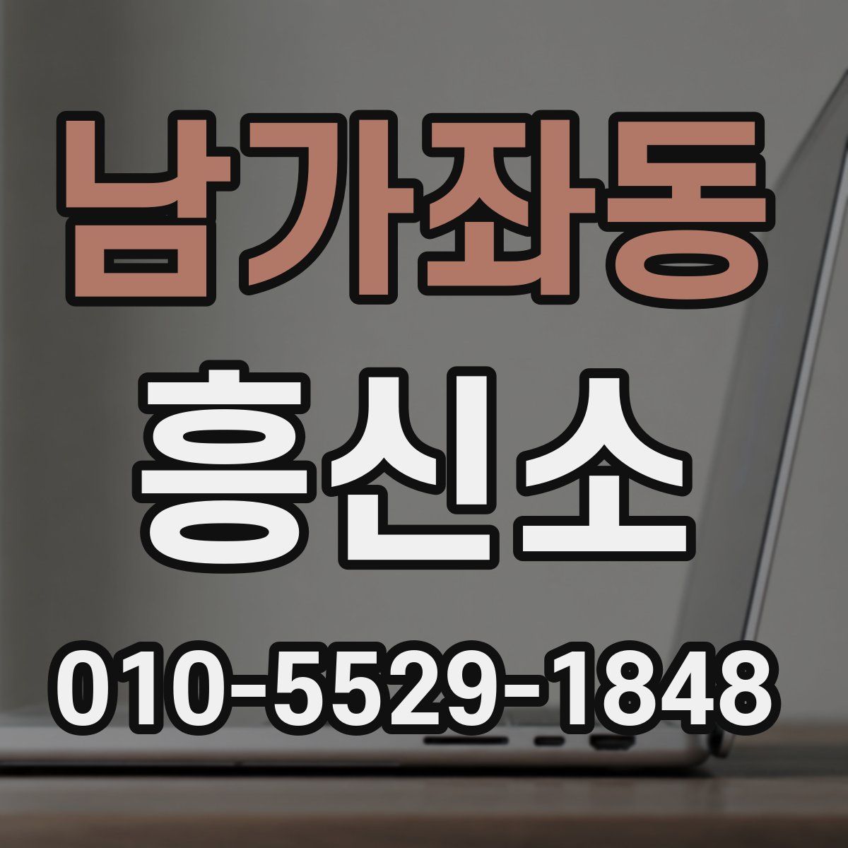 남가좌동 흥신소