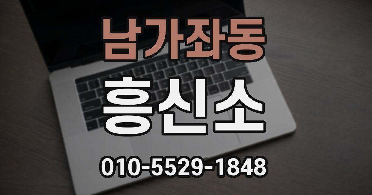 남가좌동 흥신소