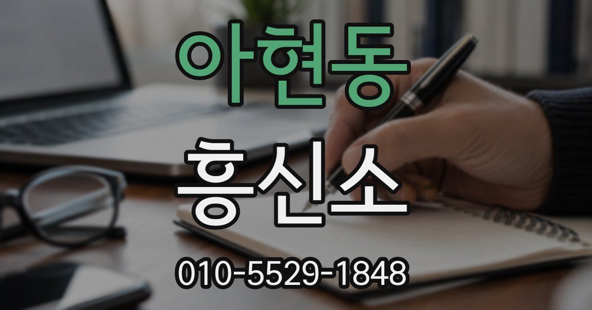 아현동 흥신소