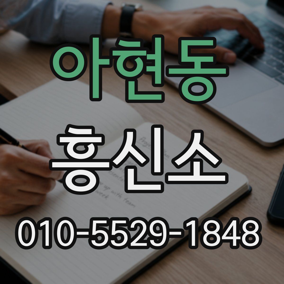 아현동 흥신소