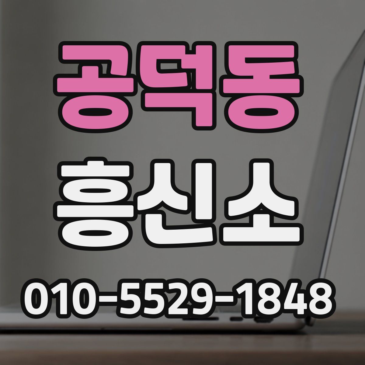공덕동 흥신소