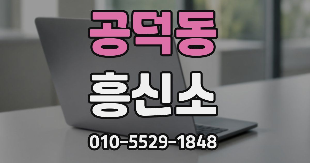 공덕동 흥신소
