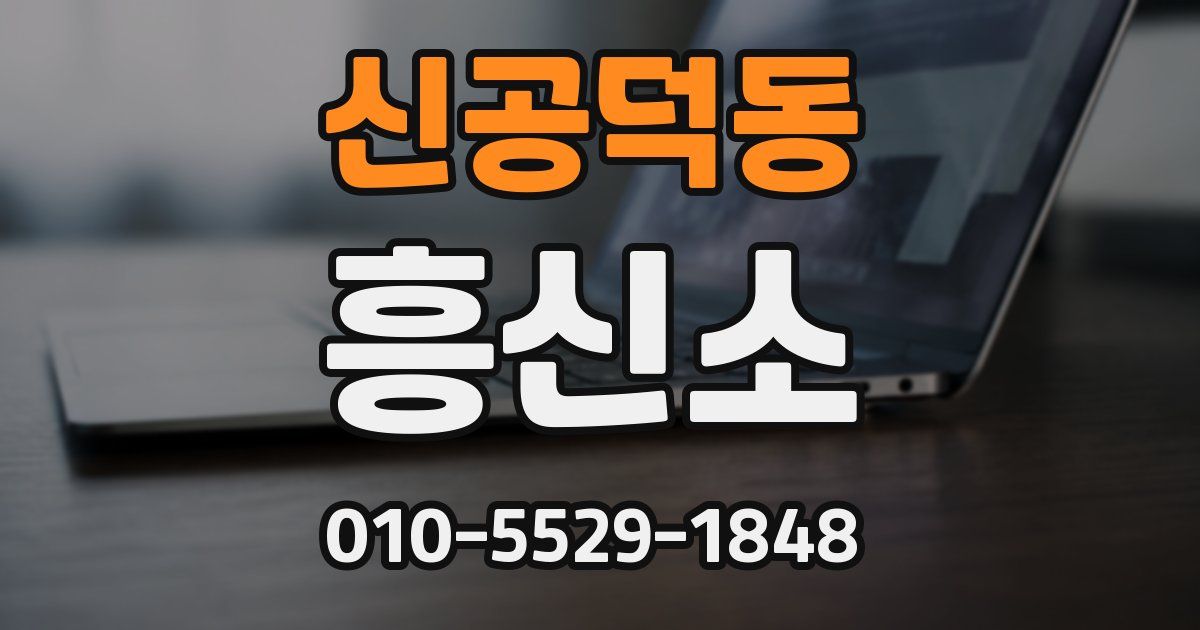 신공덕동 흥신소