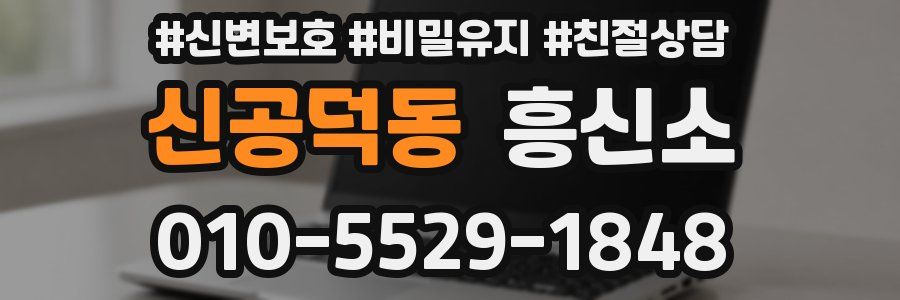 신공덕동 흥신소