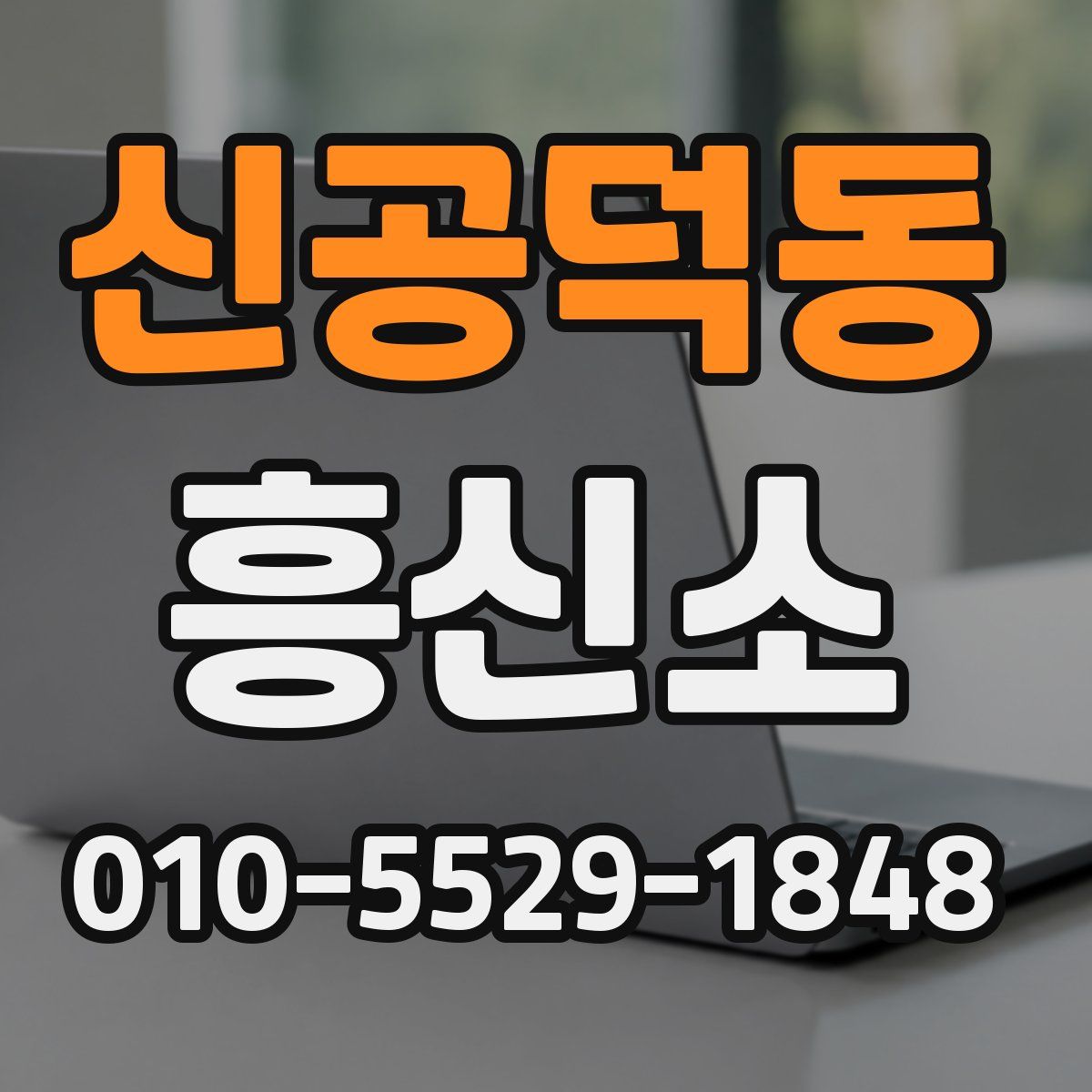 신공덕동 흥신소