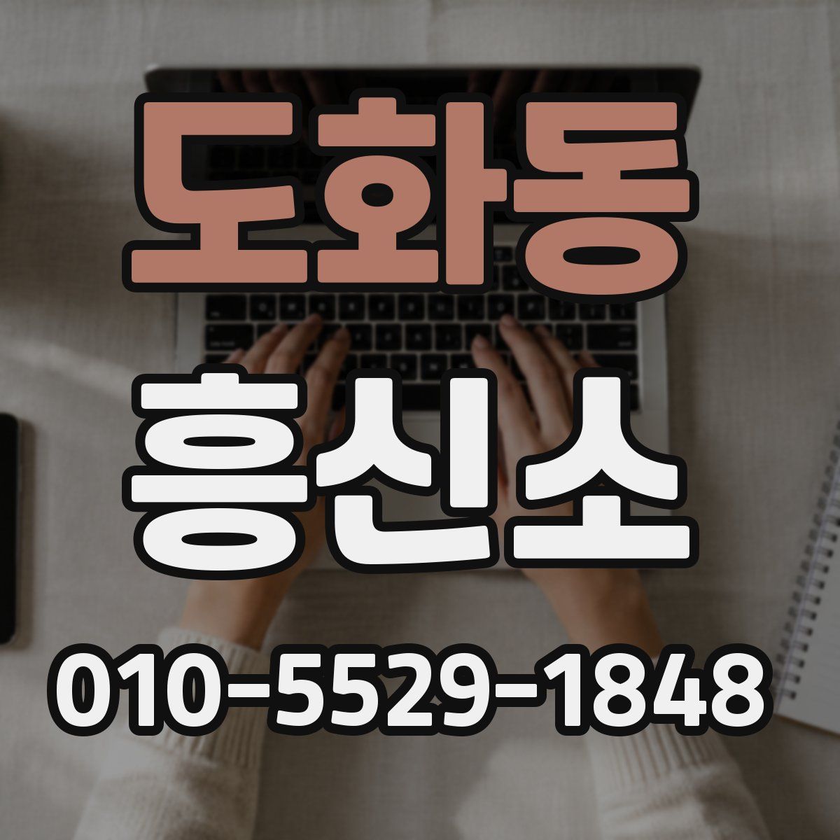 도화동 흥신소