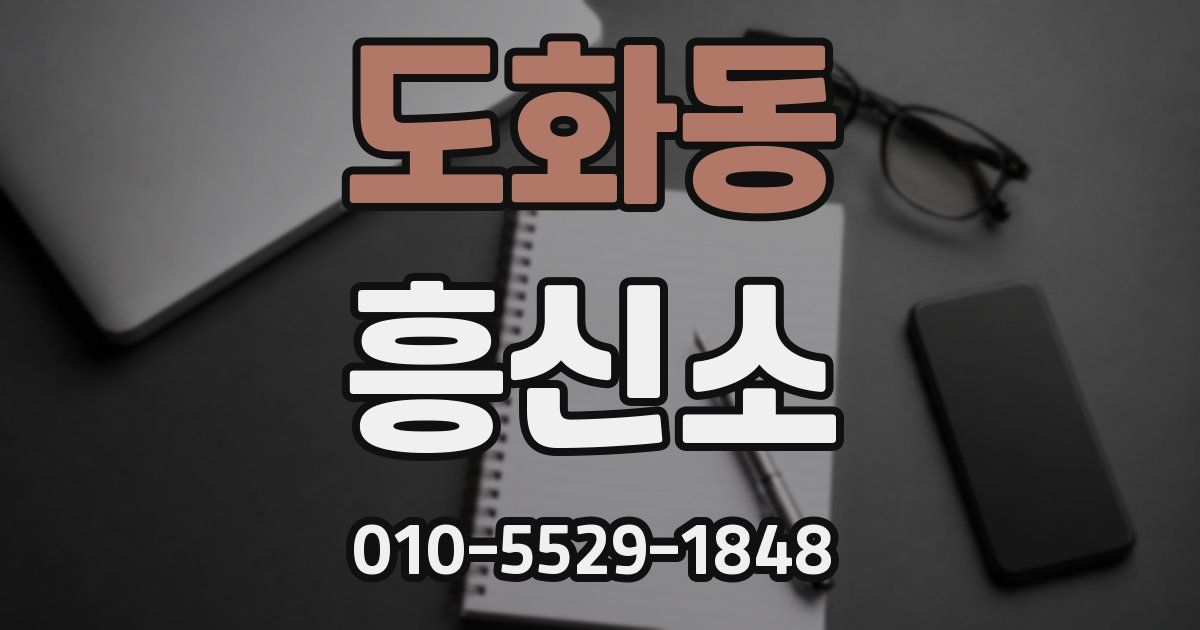 도화동 흥신소