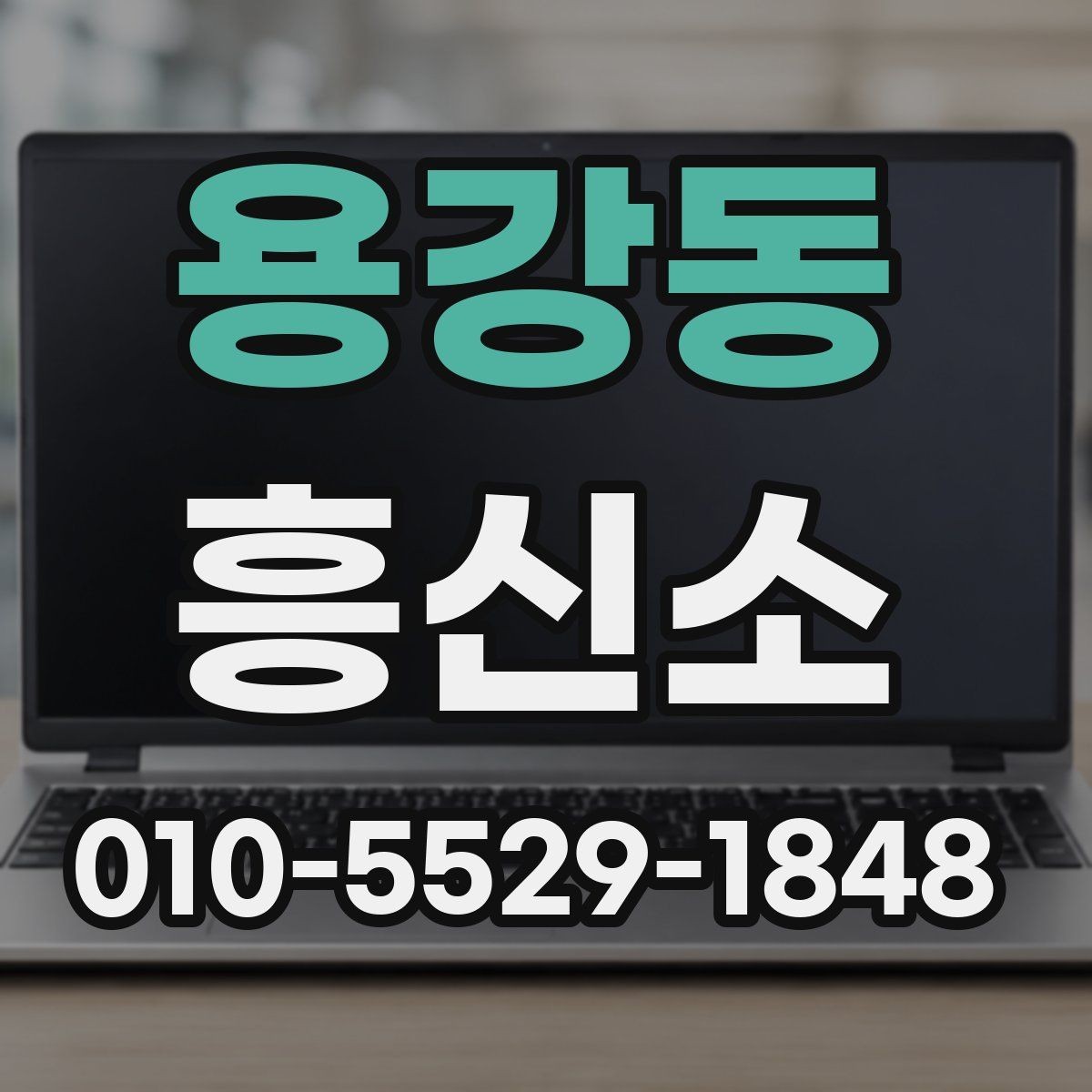 용강동 흥신소 견적이 달라지는 대표적인 이유
