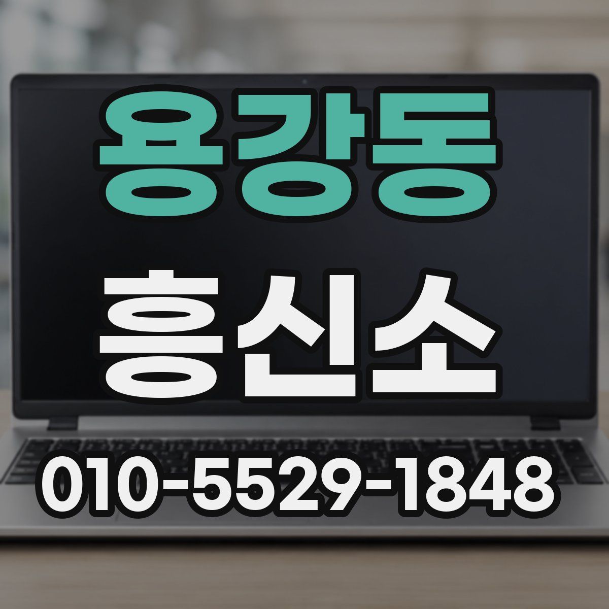 용강동 흥신소