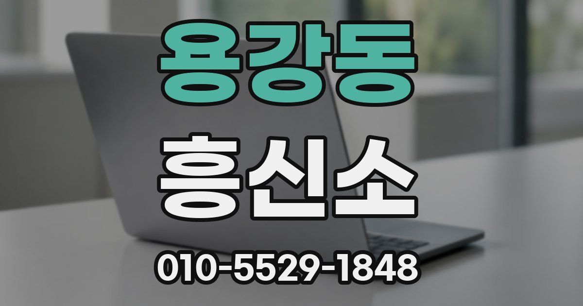 용강동 흥신소