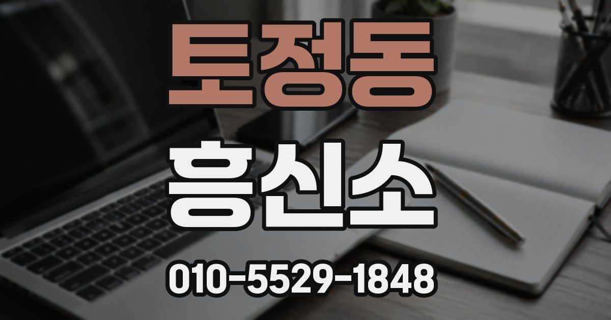 토정동 흥신소