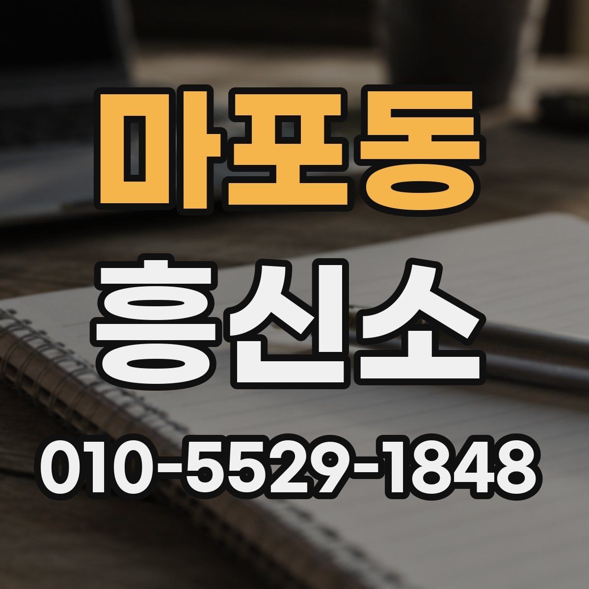 마포동 흥신소 의뢰 전에 살펴보는 상담 항목 정리