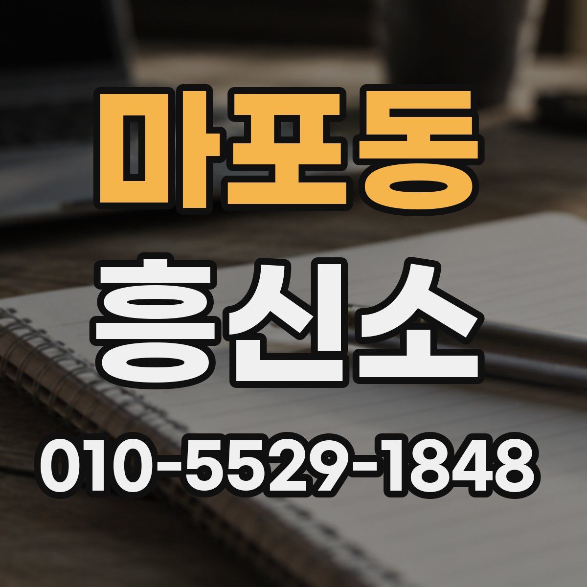 마포동 흥신소