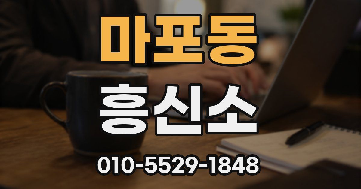 마포동 흥신소