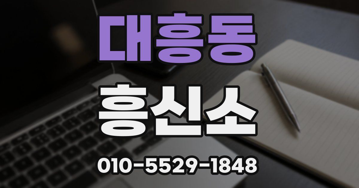 대흥동 흥신소