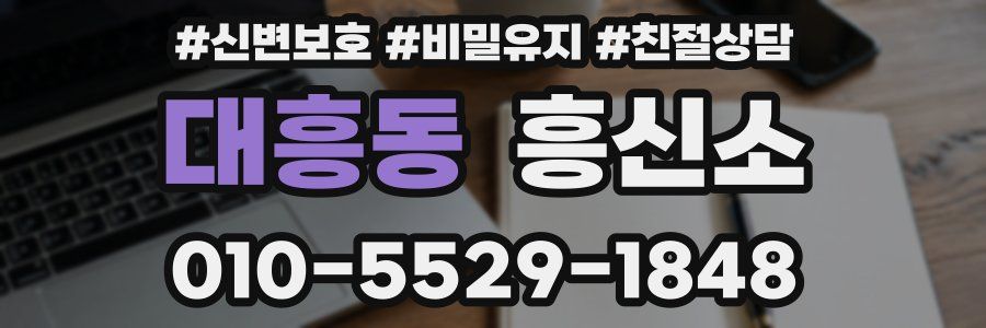 대흥동 흥신소