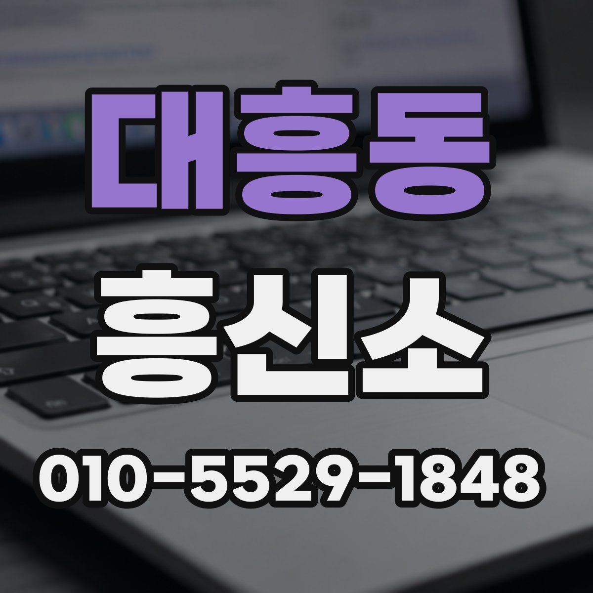 대흥동 흥신소