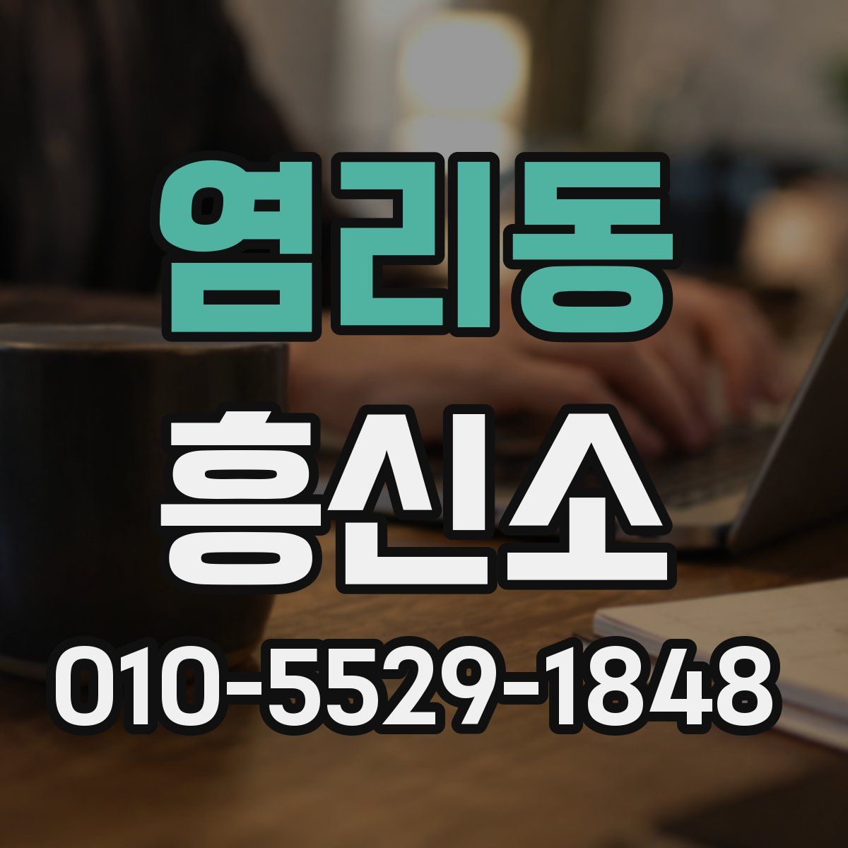 염리동 흥신소