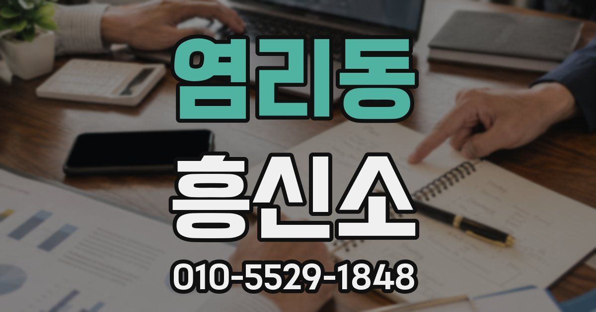 염리동 흥신소