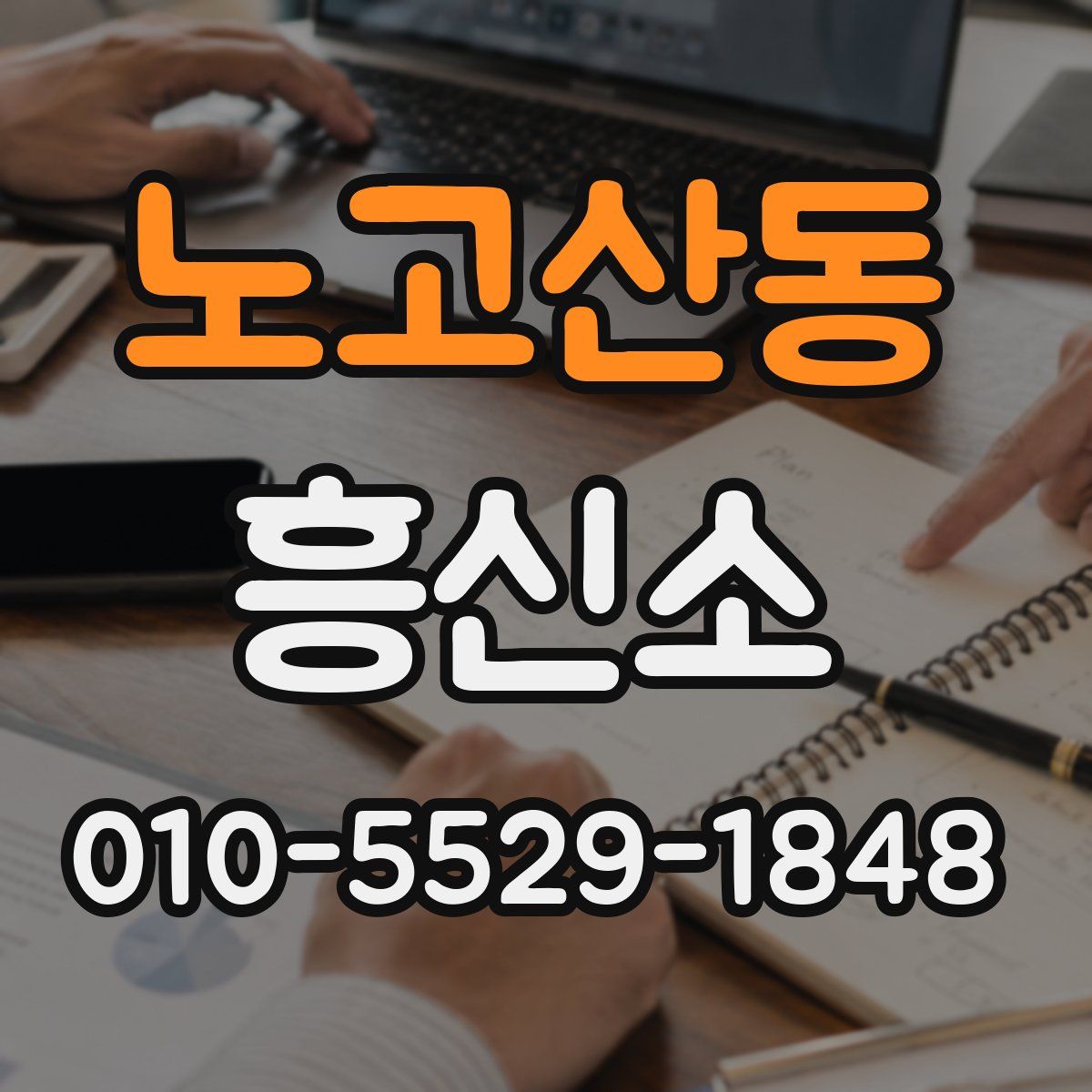 노고산동 흥신소