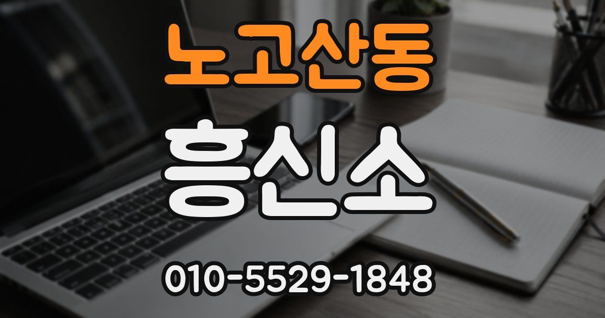 노고산동 흥신소