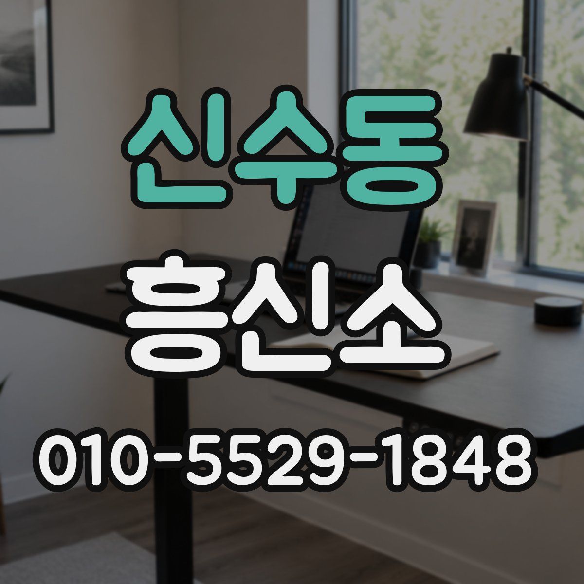 신수동 흥신소
