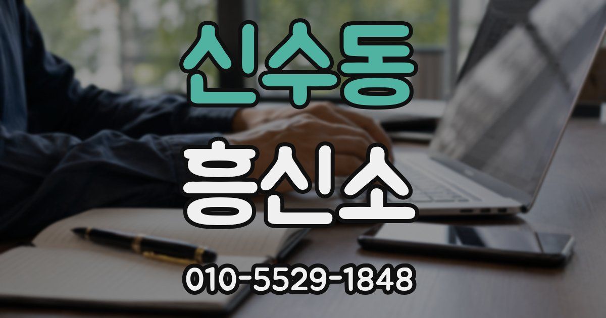 신수동 흥신소