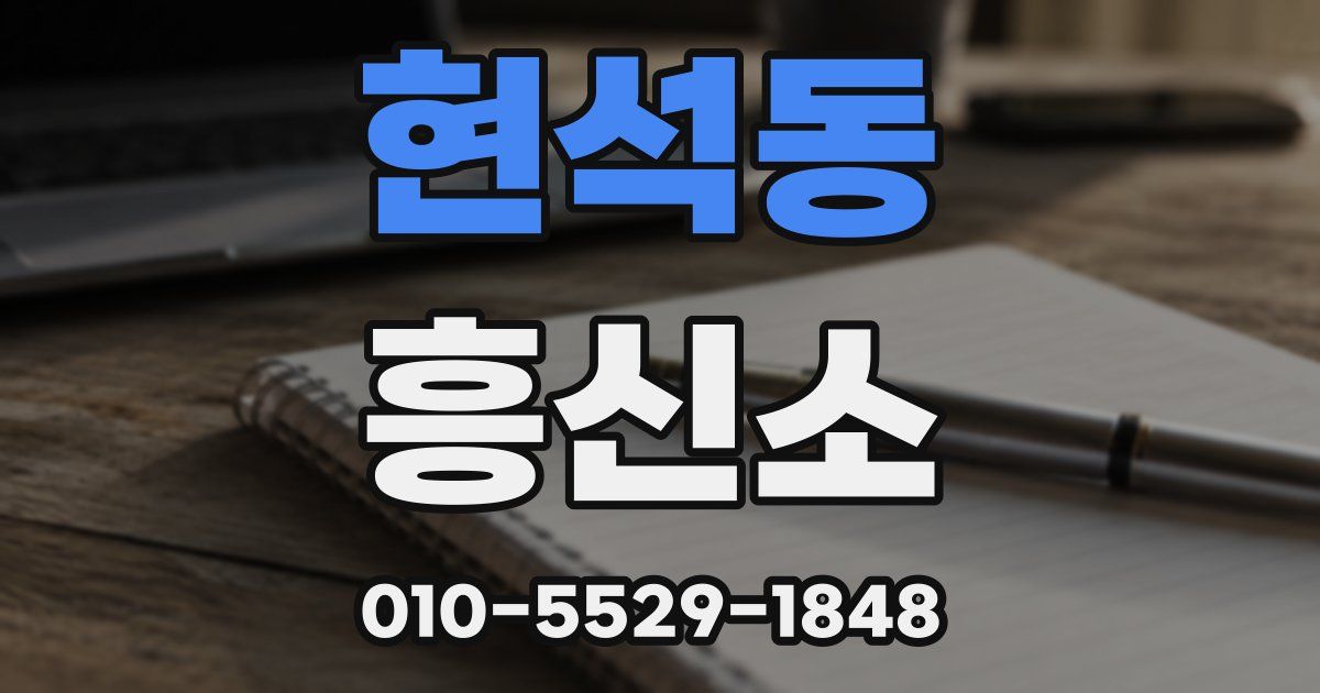 현석동 흥신소